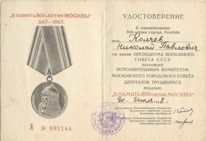 Медаль "В память 800-летия Москвы"