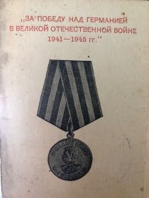 "За победу над Германией в ВОВ 1941-1945гг"