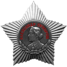 Орден Суворова III степени  16.09.1943