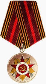 Медаль "70 лет Победы в Великой Отечественной войне 1941—1945 гг."