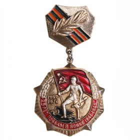 Медаль 25 лет Победы в войне 1941-1945гг.