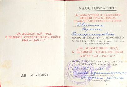 Медаль «За доблестный труд в Великой Отечественной войне 1941-1945
