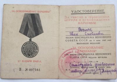 "За освобождение Варшавы"