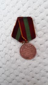 За доблестный труд ВОВ 1941-1945 год.