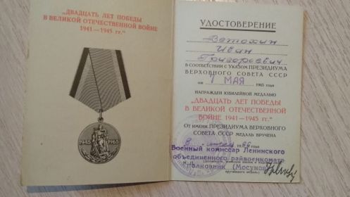 медаль "Двадцать лет Победы в Великой Отечественной Войне 1941-1945гг."