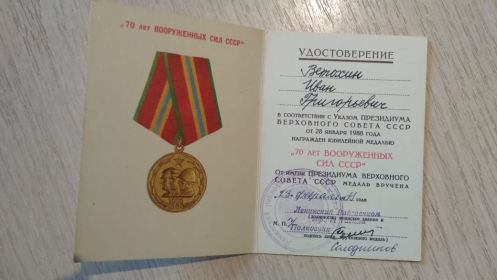 медаль "70 лет Вооруженных сил СССР"