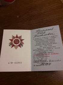 Орден Отечественной войны 1 степени в 1985 году