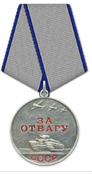 Медаль "За Отвагу"