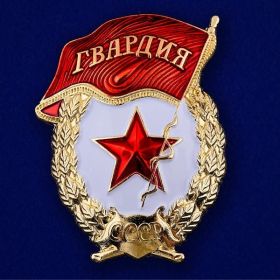 Знак "Гвардия"