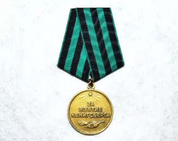 медаль "За взятие Кёнигсберга"