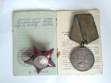 Орден Красной Звезды, медаль За Отвагу