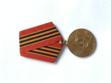 Медаль «65 лет Победы в Великой Отечественной войне 1941-1945 гг»