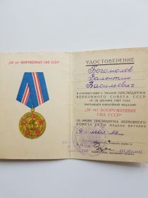Юбилейная медаль 50 ЛЕТ ВООРУЖЕННЫХ СИЛ СССР