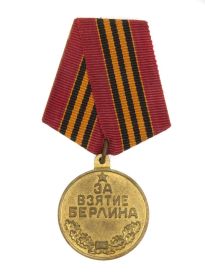 Медаль "За взятие Берлина" (Указ Президиума Верховного Совета СССР от 9 июня 1945 года)