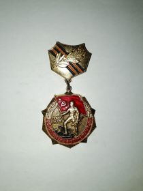 знак «25 лет Победы в Великой Отечественной войне»