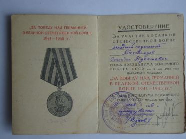 ЗА ПОБЕДУ НАД ГЕРМАНИЕЙ В ВЕЛИКОЙ ОТЕЧЕСТВЕННОЙ ВОЙНЕ 1941-1945гг.