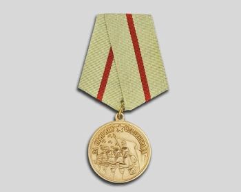 Медаль  За оборону Сталинграда
