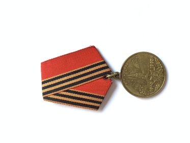 Медаль «50 лет Победы в Великой Отечественной войне 1941-1945 гг»