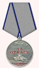 Медаль "За Отвагу" (12.05.1945 г.)