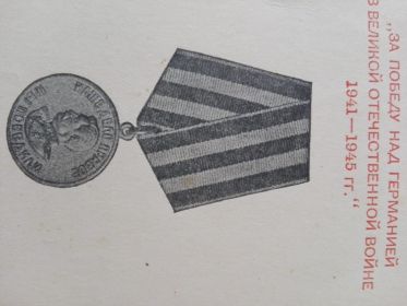 медаль "За победу над Германией в ВОВ 1941-1945гг."