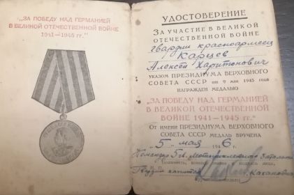 Медаль "ЗА ПОБЕДУ НАД ГЕРМАНИЕЙ В ВЕЛИКОЙ ОТЕЧЕСТВЕННОЙ ВОЙНЕ 1941-1945 гг."