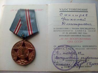 Юбилейная медаль "50 лет вооруженных сил СССР ".
