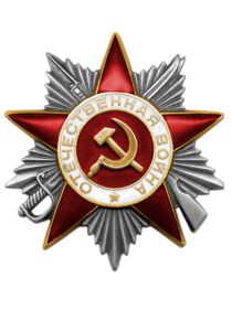  Орден Отечественной войны II степени