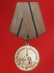 медаль "За оборону Ленинграда"