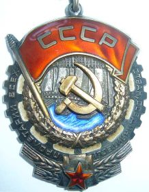 Орденом Трудового красного знамени
