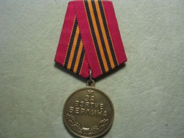 09.06.1945 Медаль «За взятие Берлина»