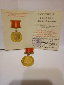 Удостоверение с медалью: « За воинскую доблесть, в ознаменование 100-летия со дня рождения Владимира Ильича Ленина