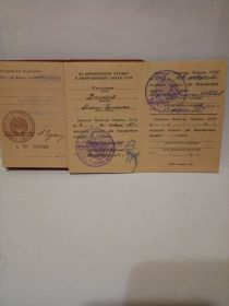 Удостоверение: «За безупречную службу в вооруженных силах СССР»