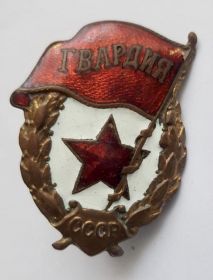 Знак «Гвардия»