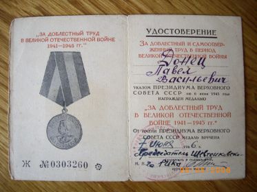 медаль ЗА ДОБЛЕСТНЫЙ ТРУД В ВОВ 1941-1945 гг.