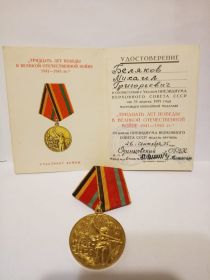 Удостоверение с медалью: «Тридцать лет Победы в Великой Отечественной войне 1941-1945гг.»