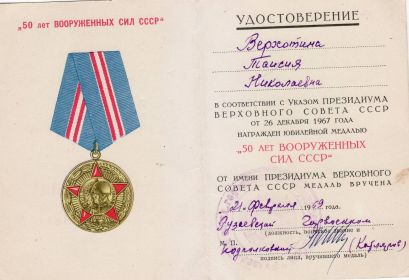 Медаль "50 лет ВООРУЖЕННЫХ СИЛ СССР"