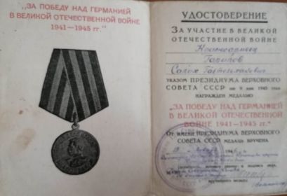 Медаль "За победу над Германией в ВОВ в 1941-1945 гг"