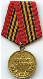 медаль " за взятие Берлина"