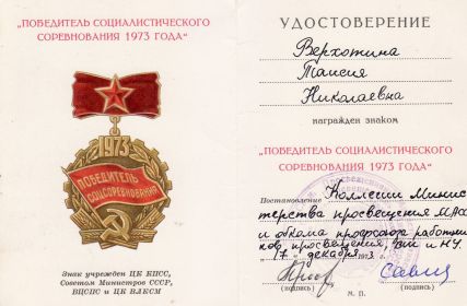 Награждена знаком "Победитель социалистического соревнования 1973 года"