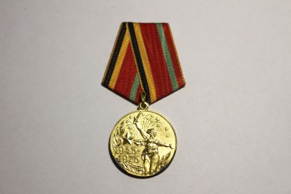 Медаль "ТРИДЦАТЬ ЛЕТ ПОБЕДЫ В ВОВ 1941-1945гг"