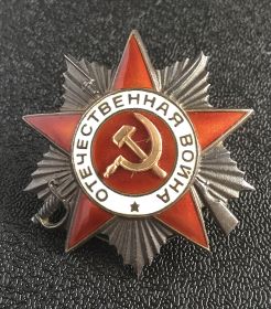 Орден Отечественной войны II степени 17.11.1945