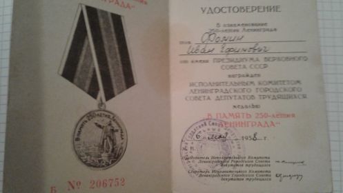 медаль "В память 250-летия Ленинграда"