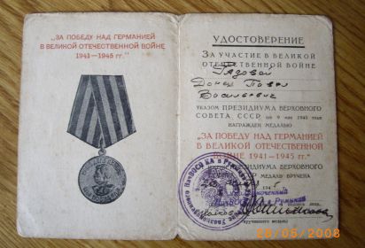 медаль ЗА ПОБЕДУ НАД ГЕРМАНИЕЙ В ВОВ 1941-1945 гг.