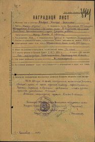 Орден Славы 3-ой степени. Наградной лист от 11.09.1944 г.