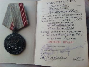 Медаль " ветеран труда".