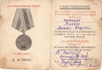 Медаль "За освобождение Праги"