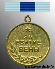 За взятие Вены