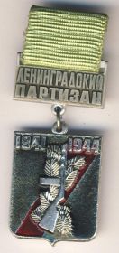 знак Ленинградский партизан