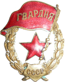 Знак «Гвардии СССР»