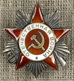Орден " Отечественной войны 2 степени"
